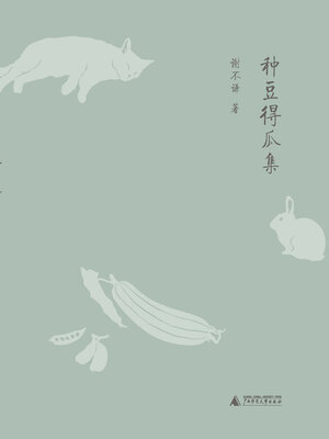 cover image of 新民说 种豆得瓜集